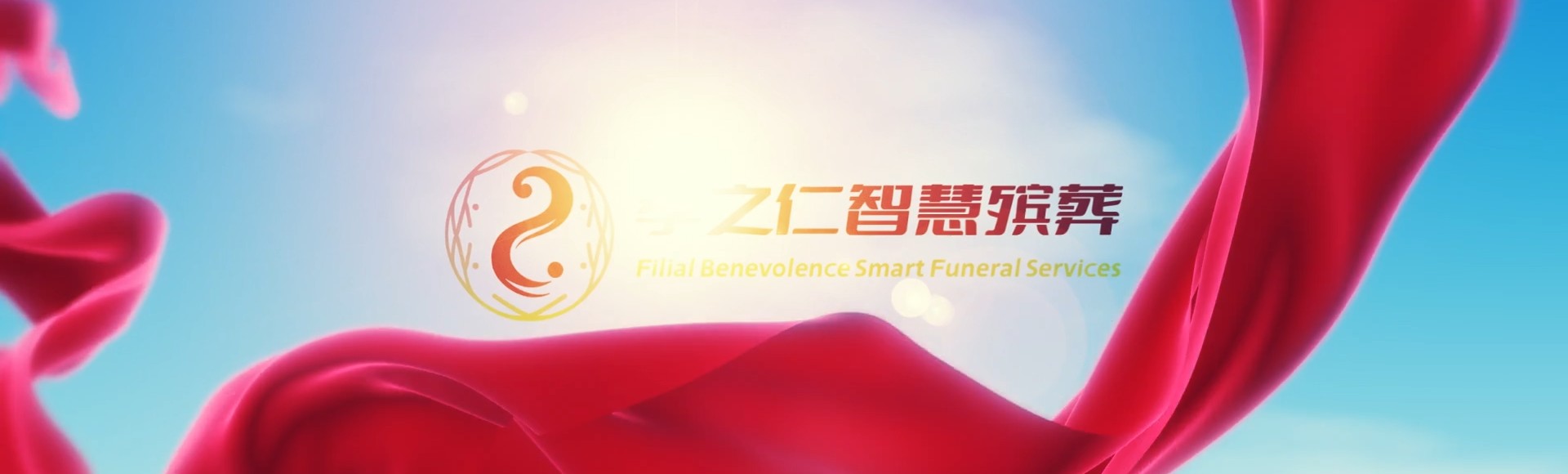 铜仁江口孝之仁智慧殡葬陵墓园服务系统平台